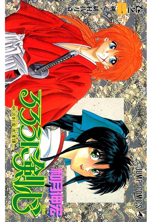 るろうに剣心 2 (ジャンプコミックス) | 和月 伸宏 |本 | 通販 | Amazon